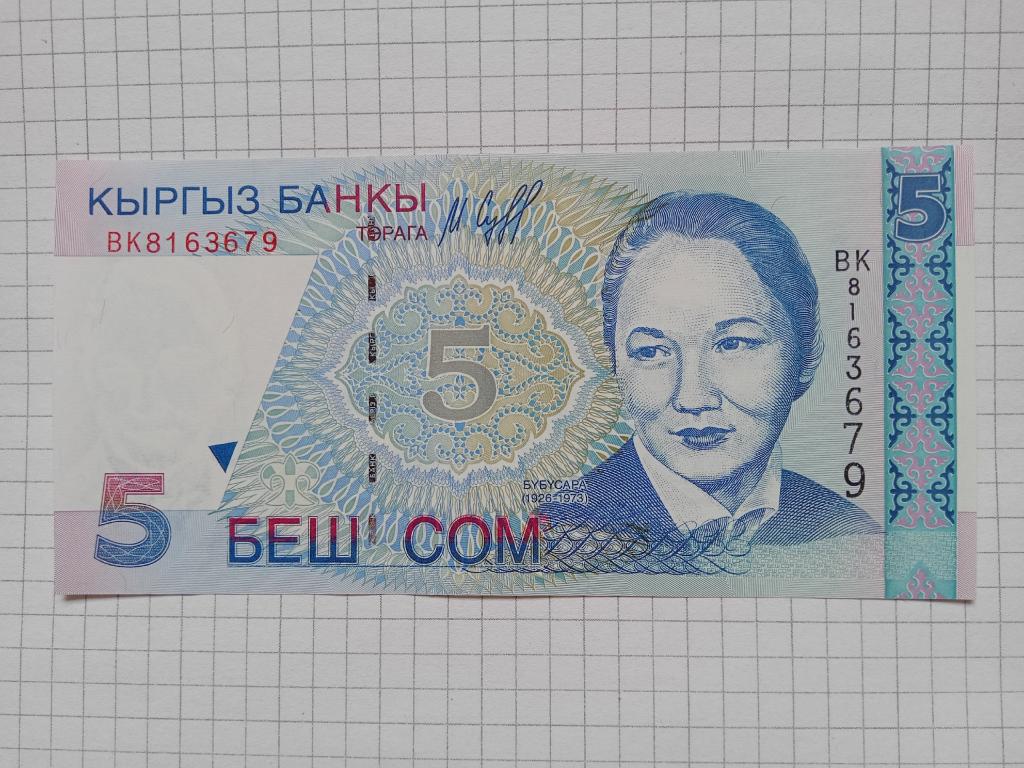 Банкнота Киргизстан 5 сом 1997 г. пресс