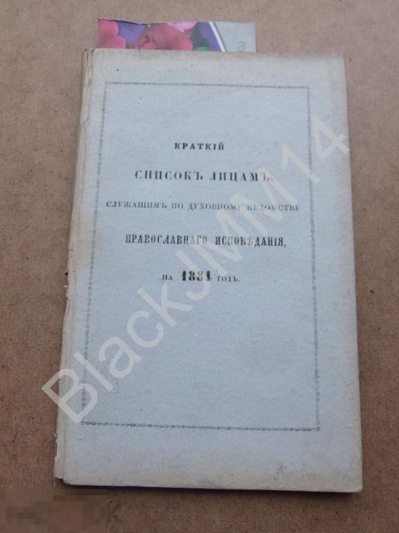 1884 г. Краткий список лицам служащим по духовному ведомству православного исповедания Синод Оклады
