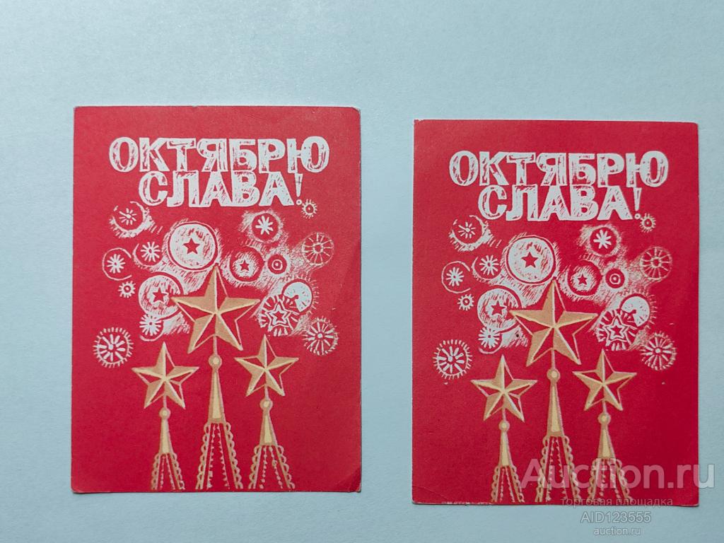 Открытка МИНИ Слава Октябрю Чистая