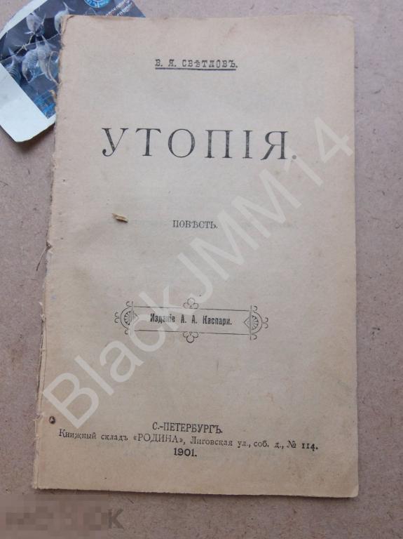 1901 г. В. Светлов Утопия