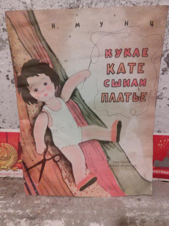 Книга.Н.Мунц.Кукле Кате сшили платье.Москва.1965г.СССР