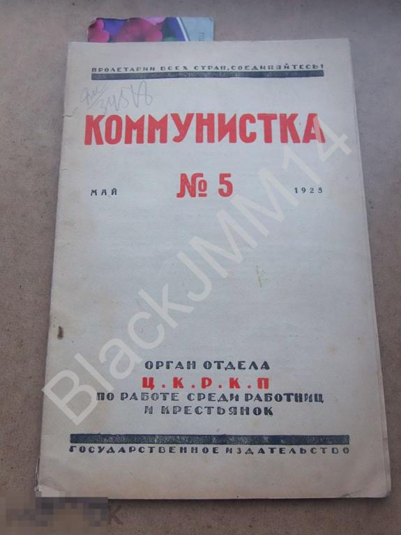 1925 г. Журнал Коммунистка №5 Крупская Ликвидация безграмотности женщин