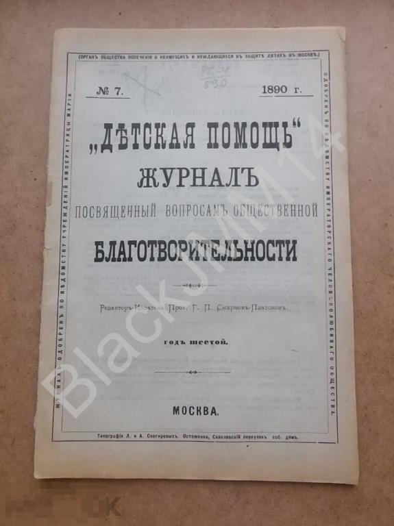 1890 г. Детская помощь Журнал по вопросам общественной благотворительности №7