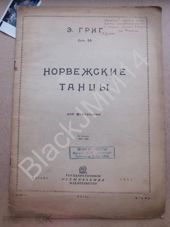1932 г. Ноты Э. Григ Норвежские танцы Подпись Соня Шишкина