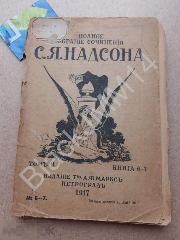 1917 г. Полное собрание сочинений С.Я. Надсона Том 2 Книга 6-7