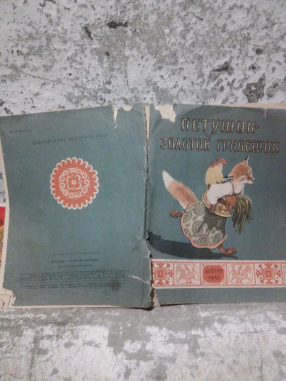 Книга.Петушок-золотой гребешок.Русская народная сказка.Москва.1957г.СССР