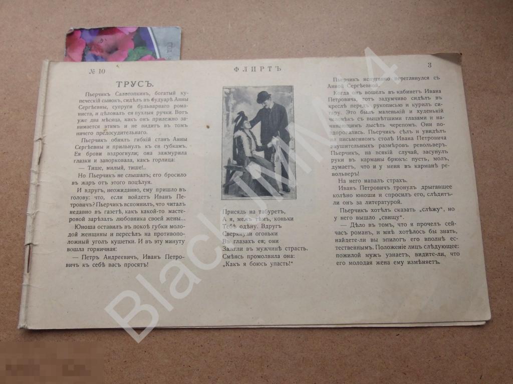 1907 г. Журнал Флирт №10 Нагота Возвращение из Крыма Поцелуй Ахмет