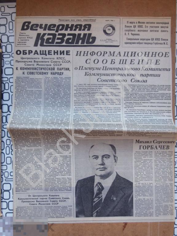 1985 г. 12 марта Газета Вечерняя Казань Смерть Похороны Черненко