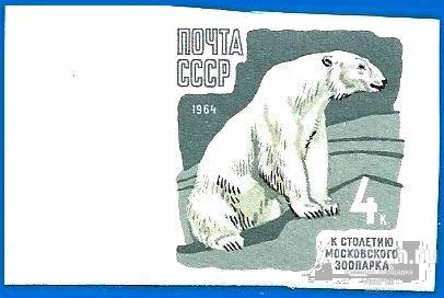 1964 СССР 3043 (Z 2951) Белый медведь б/з** (1/7) MNHOG (ЧБН)