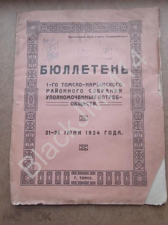 1924 г. Томск Бюллетень Томско-нарымского районного собрания потребобществ