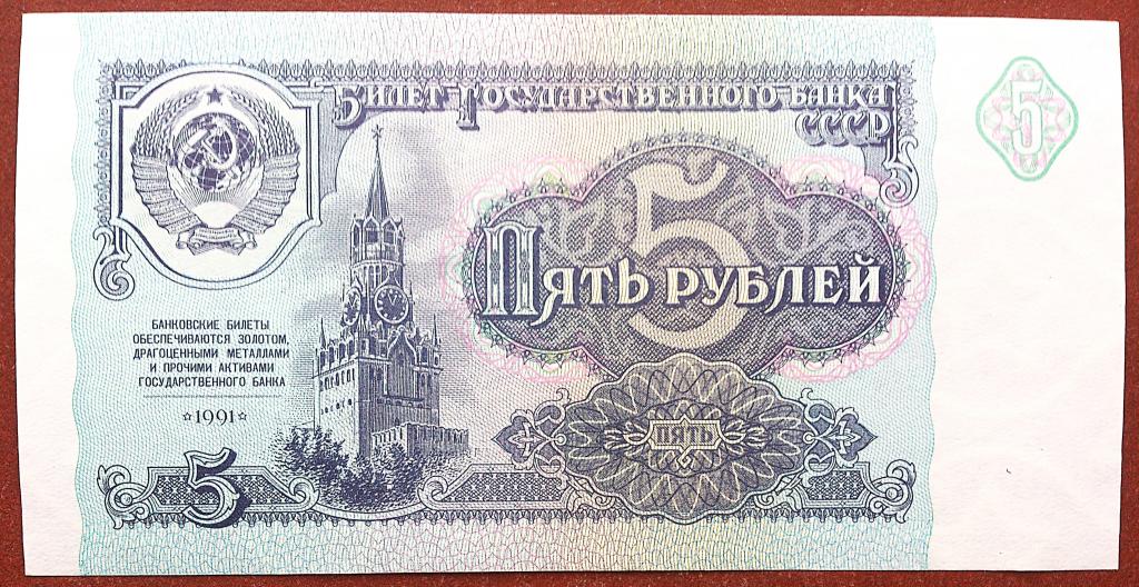 5  РУБЛЕЙ  1991 г.  СССР .  UNC .  БЕЗ  ПЕРЕГИБОВ  .  ОРИГИНАЛ . № БЧ 9823452
