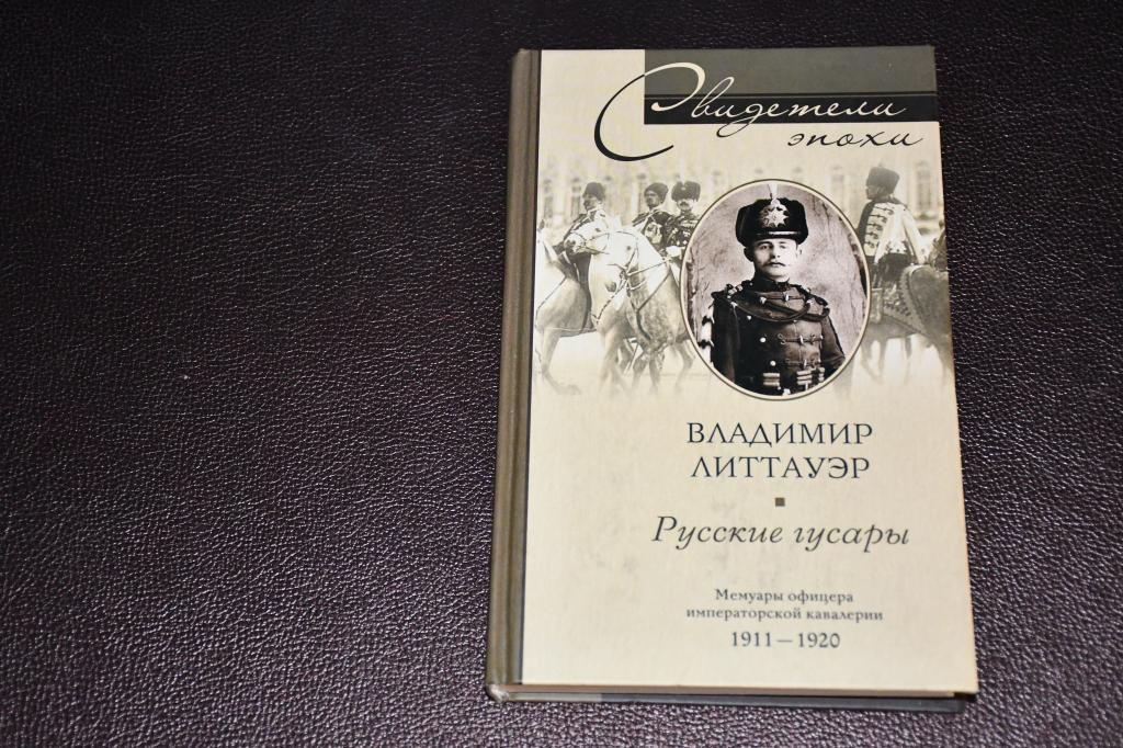 Литтауэр В. Русские гусары. Мемуары офицера императорской кавалерии. 1911-1920.