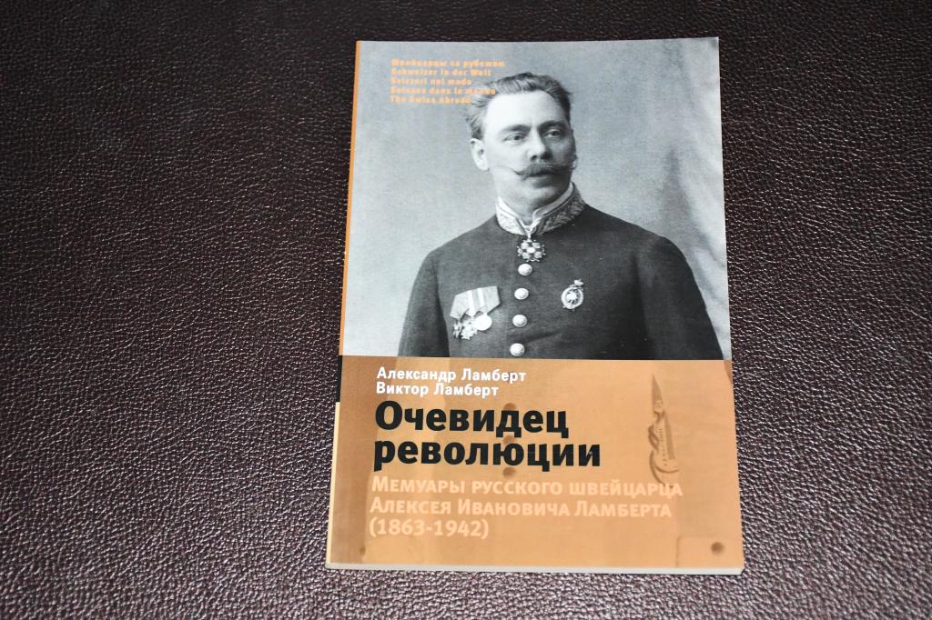 Ламберт А. Очевидец революции. Мемуары русского швейцарца Алексея Ивановича Ламберта (1863-1942).