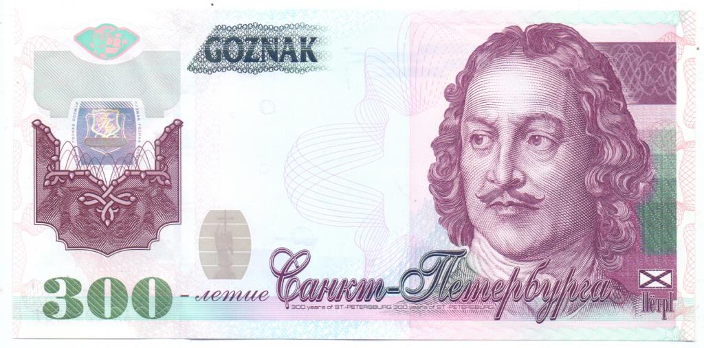 ГОЗНАК, ДЕМОНСТРАЦИОННАЯ, ТЕСТОВАЯ БАНКНОТА, 300-ЛЕТИЕ С-ПЕТЕРБУРГА, МЕТАЛЛОГРАФИЯ 2002 ГОД  UNC, RR