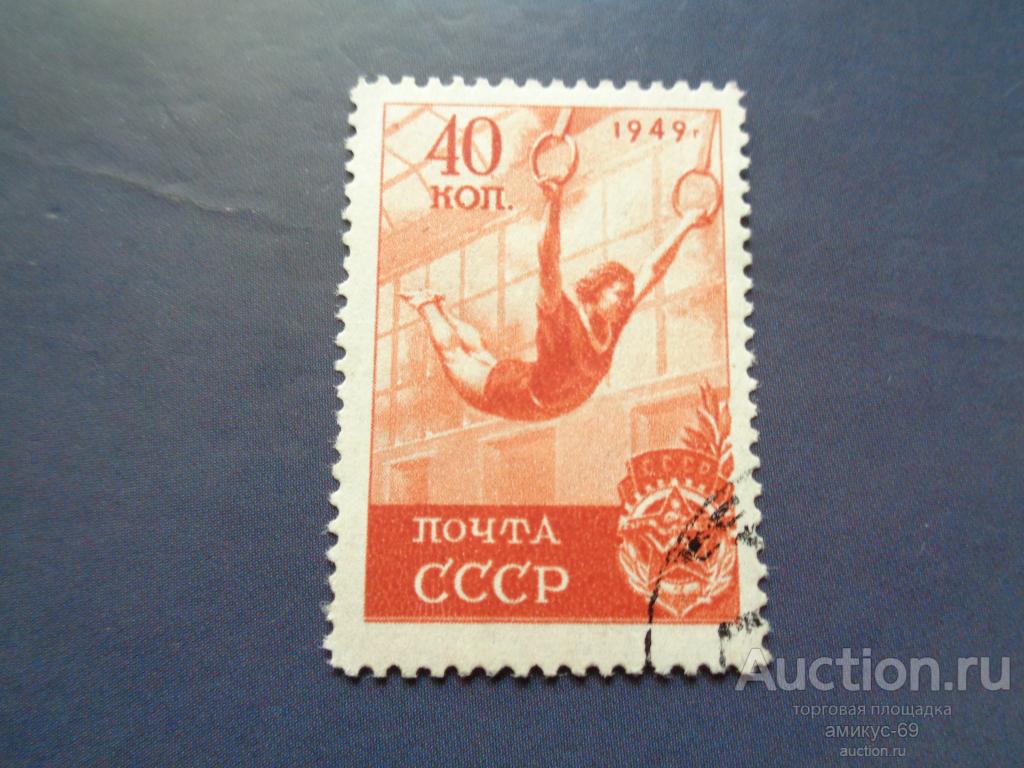 СССР 1949 г Спорт Кольца