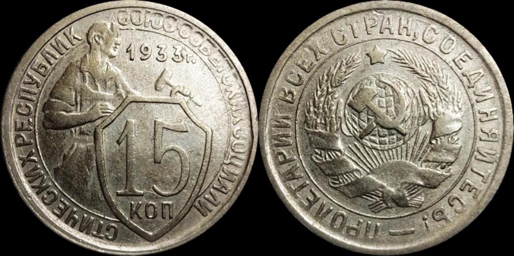 15 копеек 1933 года отличное состояние домашнее хранение