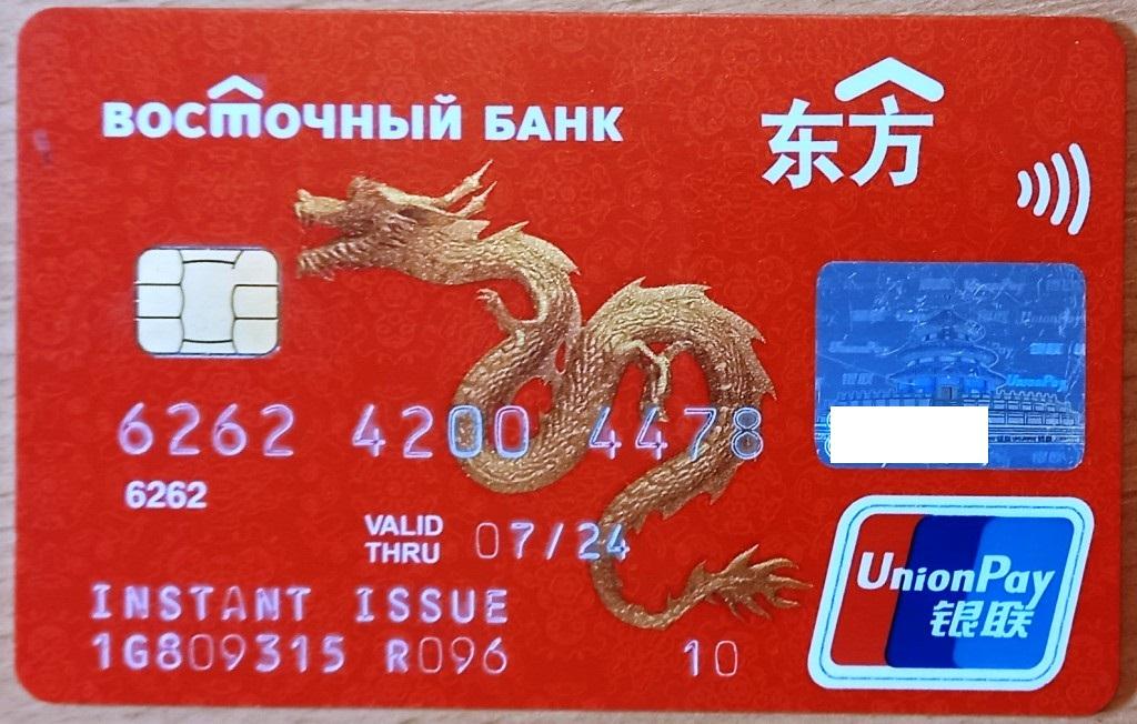 Т01:325 БАНКОВСКАЯ КАРТА, ВОСТОЧНЫЙ БАНК, UNIONPAY