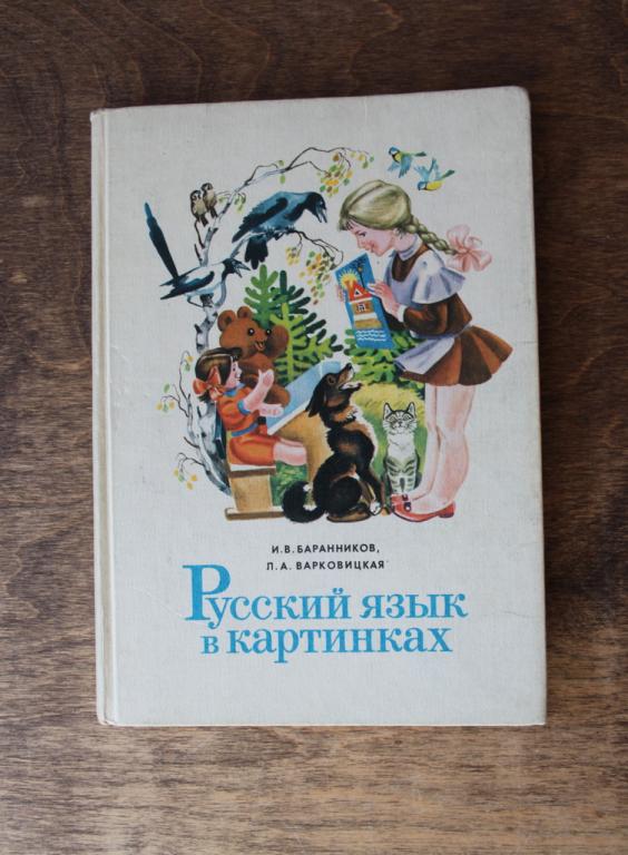 Русский язык в картинках. 1 часть.1987 г.