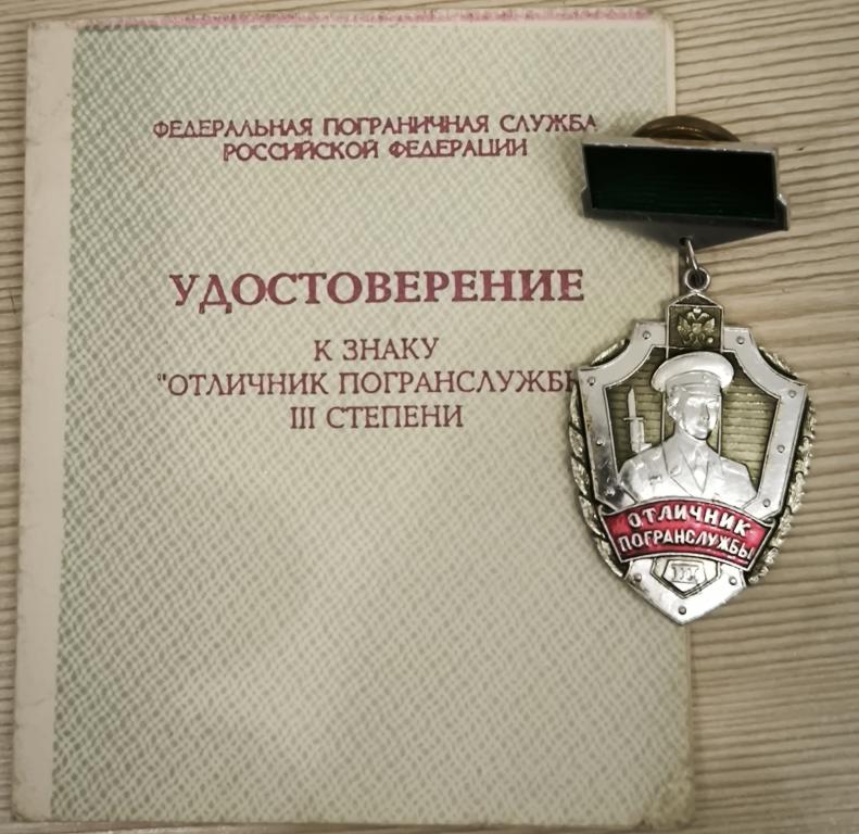 Знак "Отличник погранслужбы 3 степени. Россия.  С документом.  Лёгкий. Винт. Оригинал