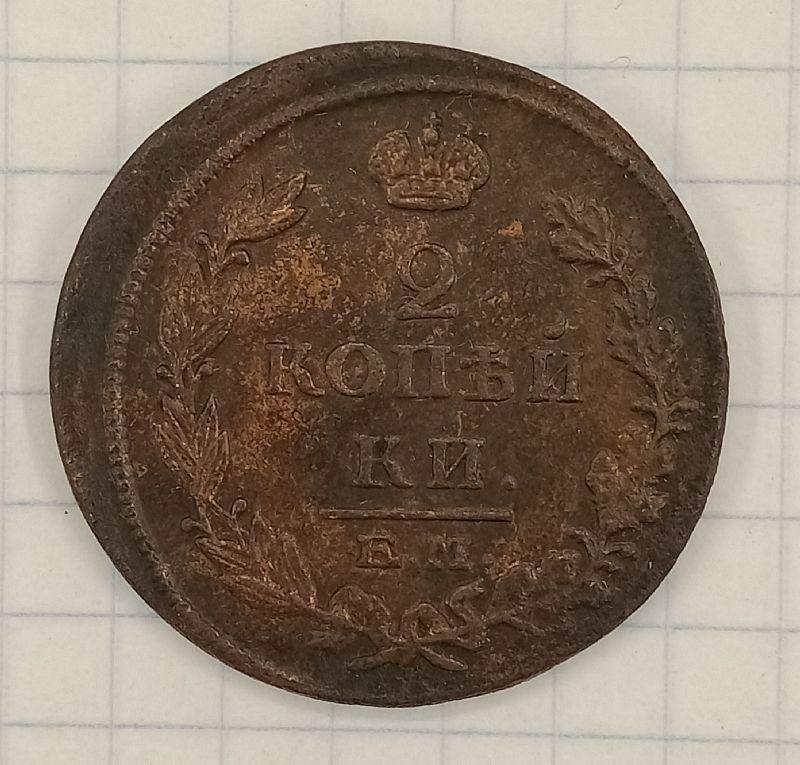 2 копейки 1815 ЕМ-НМ (031048)