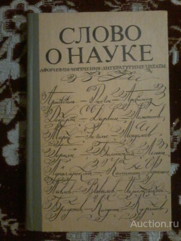 Сост. Лихтенштейн Е. С. " Слово о науке . Афоризмы. Изречения. Литературные цитаты "
