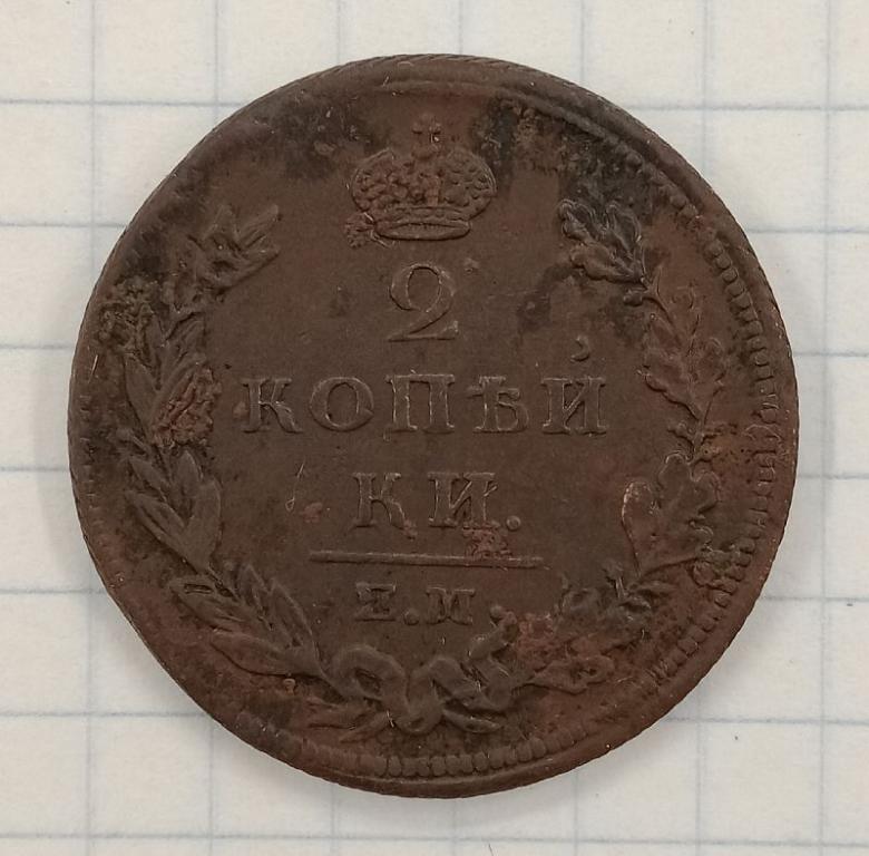 2 копейки 1810 ЕМ-НМ (031084)