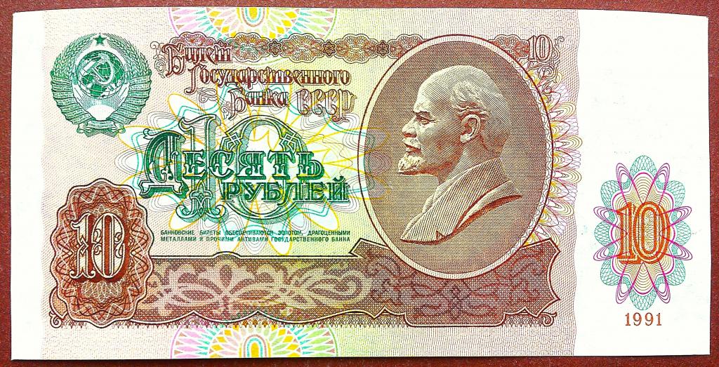 10  РУБЛЕЙ  1991 г.  СССР .  AUNC .  ОТЛИЧНАЯ .  БЕЗ ПЕРЕГИБОВ .  ОРИГИНАЛ .  № ВН 8761630