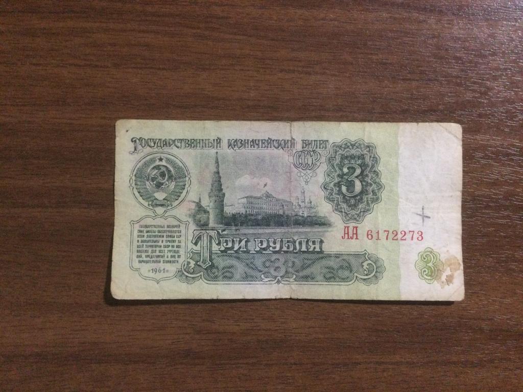 3 рубля 1961 года серия АА