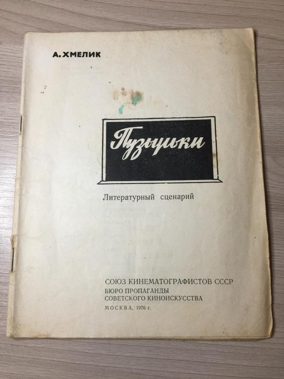 Пузырики. Александр Хмелик. Литературный сценарий. Сценарий. Киносценарий. Кино. Сценарий кино.
