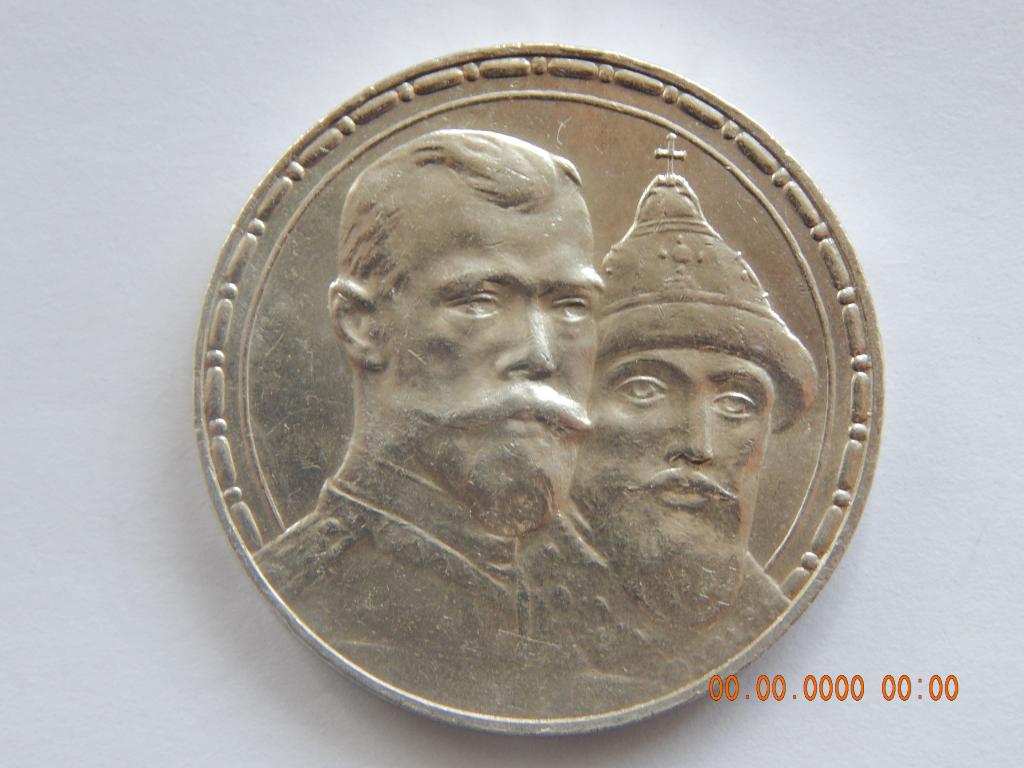 1 рубль 1913 г. - 300 лет Дома Романовых .