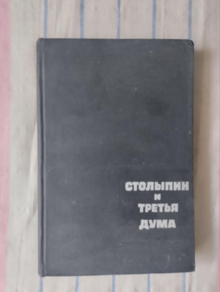 Аврех. Столыпин и третья дума. 1968