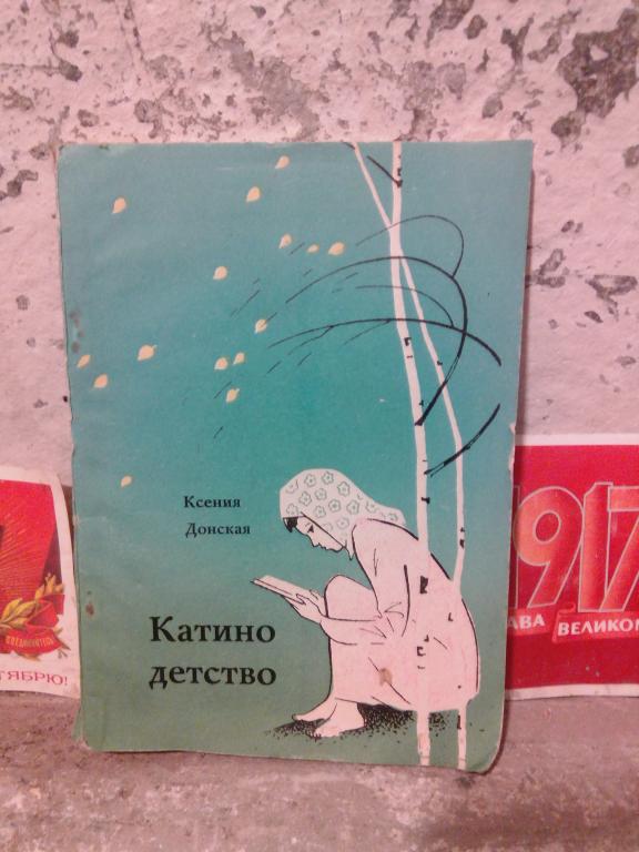 Книга.К.Донская.Катино детство.Воронеж.1966г.СССР