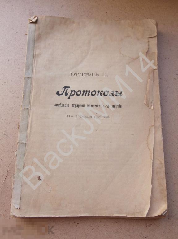 1907г Протоколы заседаний аграрной комиссии кадетской партии