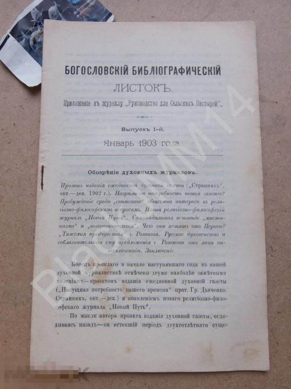 1903 г. Киев Богословский листок Для сельских пастырей Январь