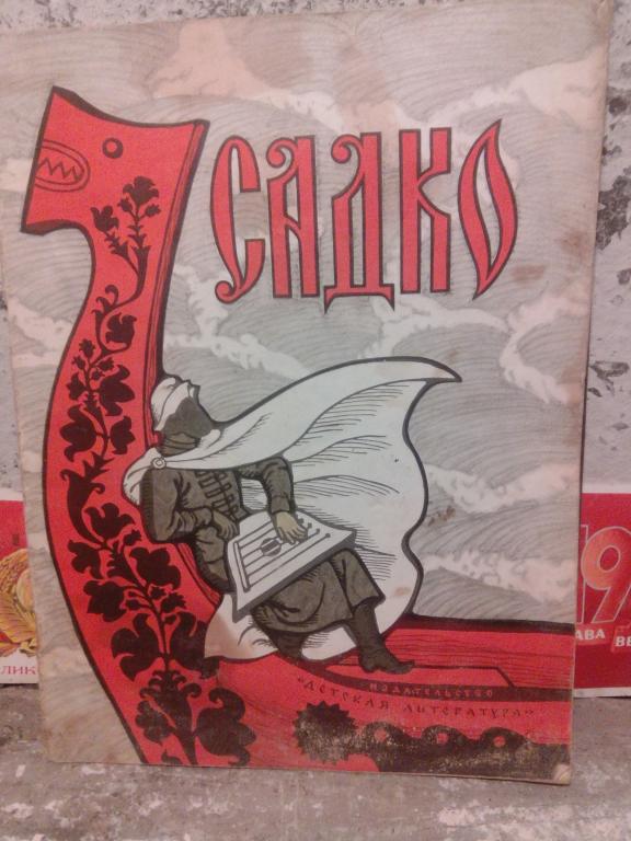 Книга.Садко.Былина.Москва.1966г.СССР