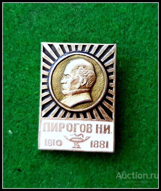 Значок Пирогов Н.И. 1810-1881 г. (Ч)