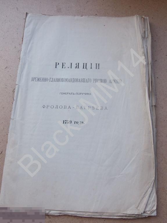 1887 г Реляции временно-главнокомандовавшего Фролова-Багреева Издание императорского общества истори