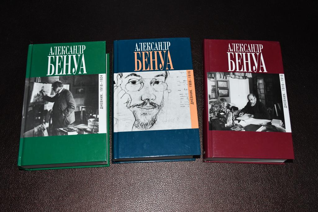 Бенуа Александр. Дневник. В трех томах.
