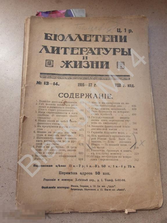 1917 г. Бюллетени литературы и жизни №13-14 Мессианизм России Великая русская революция