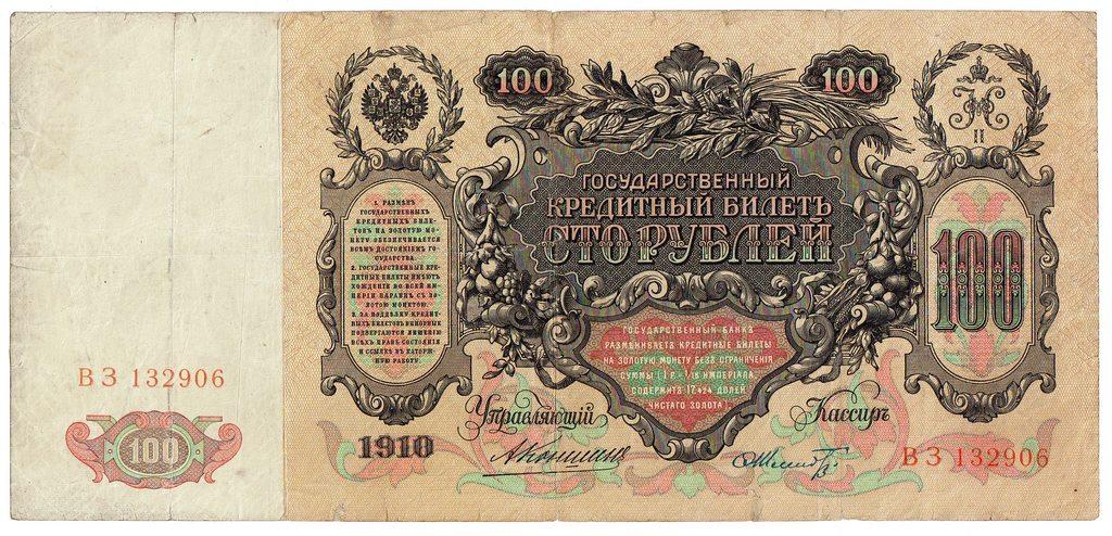 100 рублей 1910 год...  Коншин - Шмидт ...серия ВЗ