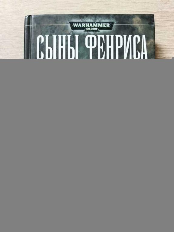 #1815184 Лайтнер Ли Сыны Фенриса Серия: Warhammer 40000