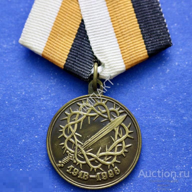 Первая Мировая Война. 80 лет со дня окончания 1918-1998 гг.