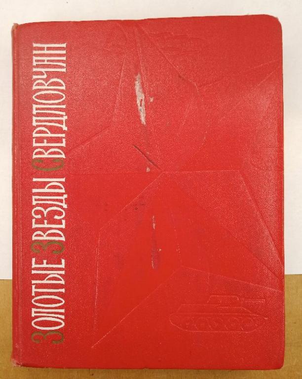 Золотые звезды Свердловчан 1970 г. (032004)