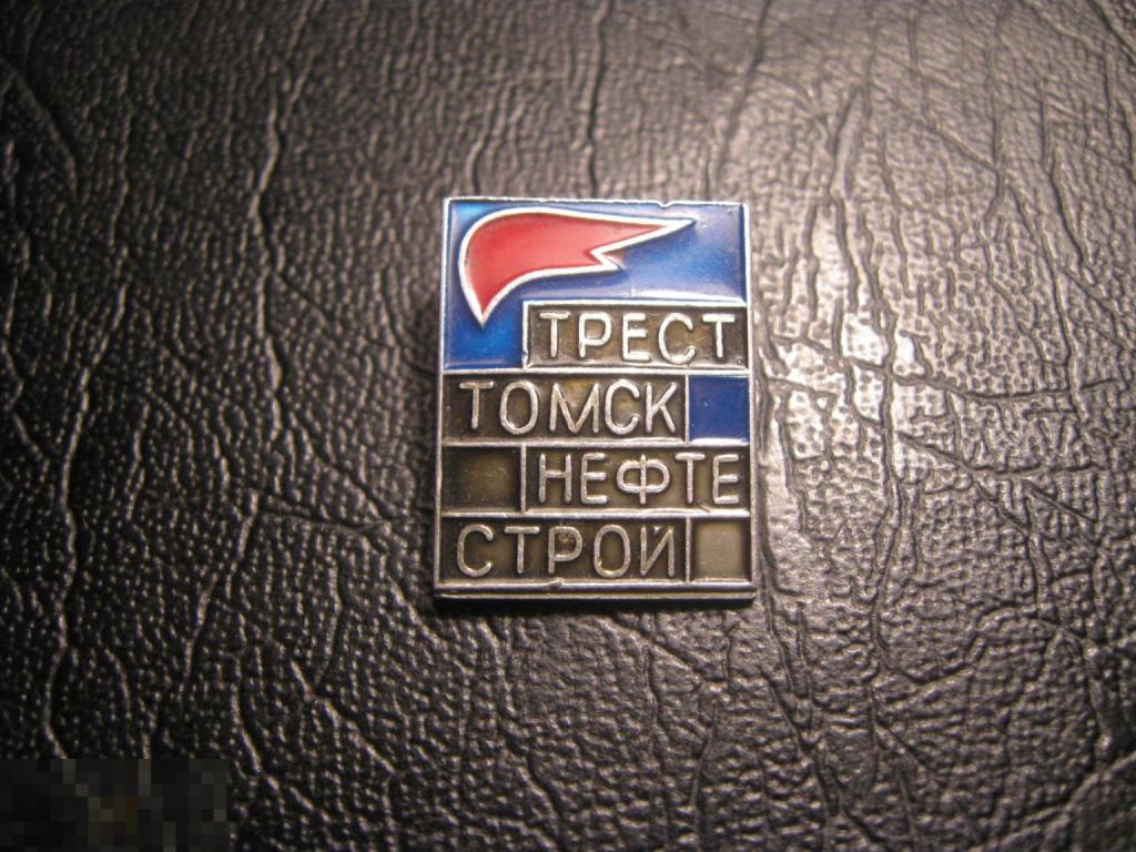 Трест Томскнефтестрой. Нефть, газ. Строительство.