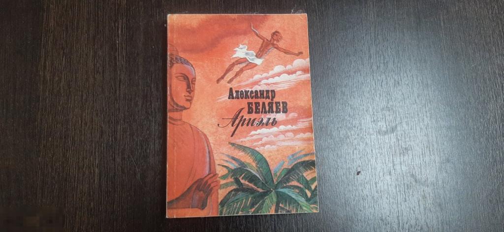 Книга Александр Беляев Ариэль (3825-8)