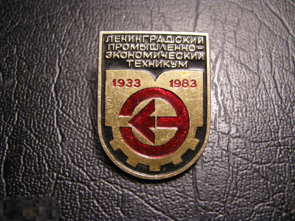 50 лет Ленинградский промышленно-экономический техникум 1933-1983.