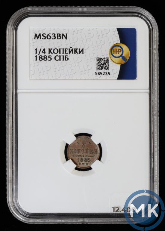 1/4 копейки 1885 года СПБ в слабе ННР MS 63 BN