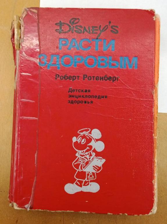 Дисней Р. Ротенберг Расти здоровым. Детская энциклопедия здоровья. 1992 (032006)