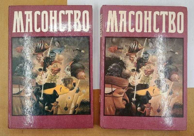 Масонство в прошлом и настоящем. В двух томах.  (032005)