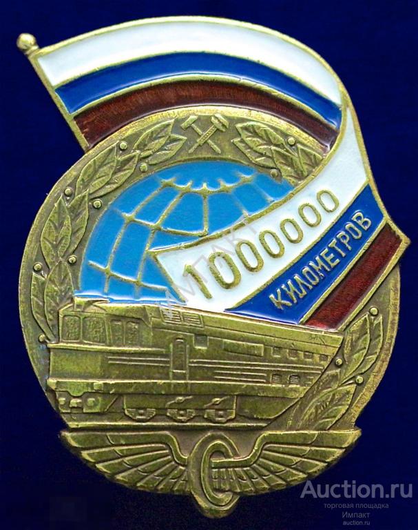 1000000 километров пути без аварий. РЖД.